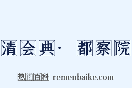 清会典·都察院是什么意思的图片